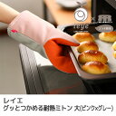 レイエ グッとつかめる耐熱ミトン 大 (ピンク×グレー) (LS1600) 27cm グリルミトン 鍋つかみ キッチンツール 製菓 アウトドア 手作り 業務用 ...
