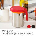 ウチクック ロカポット (レッド/ブラック) (UCS1) 0.6L 保存容器 オイルポット 油こし 油こし器 油を再利用 油壷 スタイリッシュ おしゃれ 業務用 食洗器対応 UCHICOOK AUX オークス【日本製】