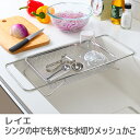 レイエ シンクの中でも外でも水切りメッシュカゴ (LS1569) 32~45cm 食器 掛けられる 水切りバスケット 水切りカゴ ザル ワイヤー 水回り ラック 収納 衛生的 AUX オークス 食洗器対応【日本製】