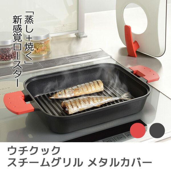 「蒸し＋焼く」新感覚ロースター 「おいしく魚を焼いて食べたい、でも…」「魚焼きグリルは後片付けが面倒、臭いや煙が気になる」とお悩みの方に！スチームグリルは今までにない違う方法で美味しく魚を調理します。蒸気で食材を包み込み中身はふっくら、外はパリパリに仕上げ余計な脂は流し落とします。フライパン感覚で気軽に美味しくヘルシーに調理が可能です。蒸気で食材を包み込み中身はふっくら、外はパリパリに。蓋は立てて置けるので場所をとりません。焼き加減が見えるガラス窓も便利。たっぷり野菜の蒸し焼きなど、蓋の高さを活かした料理が楽しめます。厚さ1.3cmのアルミ製で熱をしっかりと蓄積して食材をおいしく焼き上げます。調理前に水を入れて高温の蒸気で食材を包み込みながら焼き上げるのでふっくらと仕上がります。表面はダイヤモンド粒子配合フッ素コートで焦げ付きにくく丸ごと洗えてお手入れが簡単。 技アリ！波型プレート 底部は波型になっており、魚や肉の余分な脂が流れ落ちてヘルシーに仕上げることができます。蒸し焼きをする時の蒸気を対流させる役割も担っています。「焼き」より「焼き＋蒸す」の方が柔らかさと調理時間に大きく差がでます。（新潟医療福祉大学調べ）魚焼きグリル料理の第一人者、武蔵裕子さん監修の33種類レシピ付き。 特徴 ・特殊構造で、蒸しながら焼く ・ヘルシーに焼き上げる ・お皿としてアツアツをそのまま食卓へ ・33品レシピ付き ・蓋の高さを活かした料理が得意メタル蓋 【商品仕様】 サイズ／約幅400×奥行215×高さ125mm 　　　　(焼面サイズ：約幅22×奥行15.8cm) 重　量／約1.6kg 材　質／本体：アルミニウム合金(内面ふっ素樹脂塗膜加工) 　　　　蓋：鋼板（ふっ素樹脂加工）、強化ガラス 日本製 ※ガス火対応 ※IH電磁調理器（100V・200V）対応 感動をお届けする「世界に一つの贈り物」 名入れギフトの詳細はこちら！ ↓　　　↓　　　↓感動をお届けする「世界に一つの贈り物」 名入れギフトの詳細はこちら！ ↓　　　↓　　　↓ ＜＜ラッピング・のし・メッセージカード無料で承ります。当店のギフトサービスの詳細はこちら！＞＞ 詳しくは以下のバナーをご確認ください。 ↓ 当店のお買い物でご利用いただけるクーポンあります！ ＜＜獲得ページはこちら！＞＞ ↓ 感動をお届けする「世界に一つの贈り物」 名入れギフトの詳細はこちら！ ↓　　　↓　　　↓