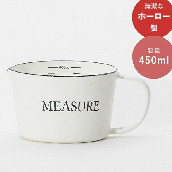 計量カップ リリーホワイト ホーローメジャーカップ S MEASURE (LW-102) 450ml 琺瑯 ほうろう 目盛付き 注ぎ口付き 使いやすい 雑貨 シンプル キッチン インテリア 白 ホワイト モノトーン LillyWhite ギフト バレンタイン