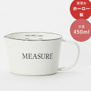 計量カップ リリーホワイト ホーローメジャーカップ・S MEASURE (LW-102) 450ml 琺瑯 ほうろう 目盛付き 注ぎ口付き 使いやすい 雑貨 シンプル キッチン インテリア 白 ホワイト モノトーン LillyWhite ギフト バレンタイン