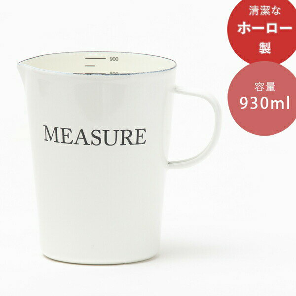 計量カップ リリーホワイト ホーローメジャーカップ・L MEASURE (LW-124)930ml おしゃれ 大き目 キッチンツール キッチンツールスタンド 琺瑯 ほうろう 雑貨 シンプル ナチュラル ホワイト LillyWhite ギフト