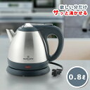 マリ・クレール ステンレス 電気ケトル 0.8L(MC-704)800ml 一人暮らし コードレス 安全 朝食 時短 シンプル モダン グレー シルバー 家電 ...