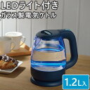 マリ・クレール ガラス 電気ケトル1.2L LEDライト付 (MC-713L) 透明 光る 空焚き防止 自動電源オフ シンプル 2〜3人用