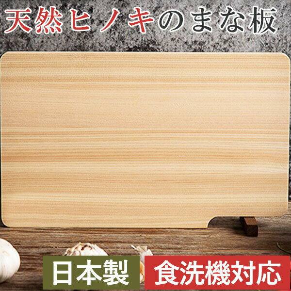 食洗機対応 ひのき まな板 39cm (スタンド付)(NA4002-39) 天然木 ヒノキ 木製まな板 自立式 包丁にやさしい ウッド素材 カッティングボード 食器洗い乾燥機対応【日本製】 新生活