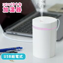 【メーカー在庫限り】加湿器 卓上 リフレ 卓上加湿器 (RF-100) オフィス 小型 USB専用 おしゃれ アロマ加湿器 アロマ 卓上 コンパクト 超音波式 ...