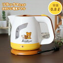 電気ケトル リラックマ 電気ケトル 0.8L (RK-16) 電気ポット Rilakkuma グッズ 家電 湯沸し おしゃれ かわいい イエロー ブラウン コリ...