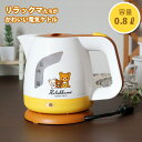 電気ケトル リラックマ 電気ケトル 0.8L (RK-16) 電気ポット Rilakkuma グッズ ...