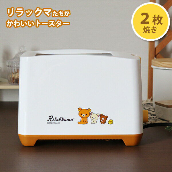 【メーカー在庫限り】トースター リラックマ ポップアップトースター (RK-17) 2枚 小型 リラックマグッズ かわいい Rilakkuma キャラクター グッズ パン おしゃれ モーニング 朝食 ギフト 調理家電 ブラウン イエロー コリラックマ チャイロイコグマ ギフトのサムネイル
