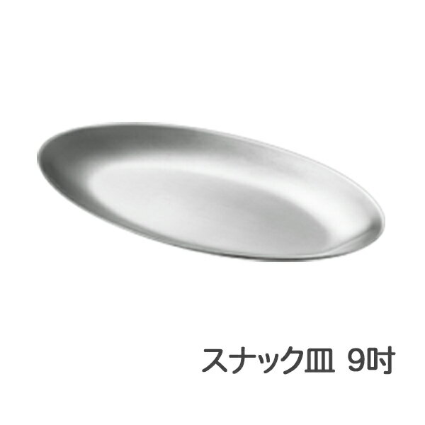 Rakuten - 18−8ステンレス スナック皿 9吋 オーバル 楕円 23cm 器 ボウル テーブルウェア アウトドア キャンプ 野外 食洗器対応【日本製】