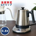 【6月下旬(23日?)頃入荷予定】サスティア 温度調整 ドリップ 電気ケトル 0.8L (SUS-03) 温度調節 保温機能 おしゃれ コーヒー ハンドドリップ...