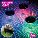 ガーデンライト ソーラー式 イルミネーションガーデンライト(2個組)(SV-6377) 屋外 ソーラー LED 防水 電気代0円 パーティー イベント サイリウ...