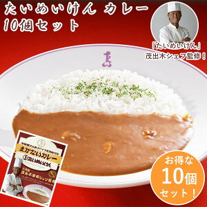 ◇【セットでお得！】たいめいけん まかないカレー 10個セット(TMKC-50)ルーたっぷりめ！ 3代目 茂出木浩司シェフ監修 スパイシー レトルトカレー 辛口 お店の味 本格的 簡単 保存食 香辛料 ギフト おいしい 新生活