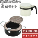 【揚げ物 セット】食彩亭 バット蓋付天ぷら鍋20cm & ミニ オイルポット セット (TP-7_0128002) ガード枠 フタ 温度計付 揚げ鍋 フライヤー...