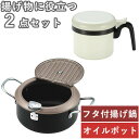 【揚げ物 セット】食彩亭 バット蓋付天ぷら鍋20cm ＆ ミニ オイルポット セット (TP-7_0128002) ガード枠 フタ 温度計付 揚げ鍋 フライヤー ガス火対応 IH対応 安全 便利 油 再利用 エコ 経済的 小さめ【送料無料】