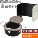 【揚げ物セット】食彩亭 バット蓋付天ぷら鍋20cm &レンジガード N セット (TP-7_0128008) ガード枠 フタ 温度計付 揚げ鍋 フライヤー ガス...