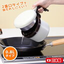 オイルポット 小さ目 ちっちゃいオイルポット(ホワイト)(0128002)フィルター ミニ 白 メッシュ 油 使用済 保管 再利用 エコ 経済的 キッチン 炒め...