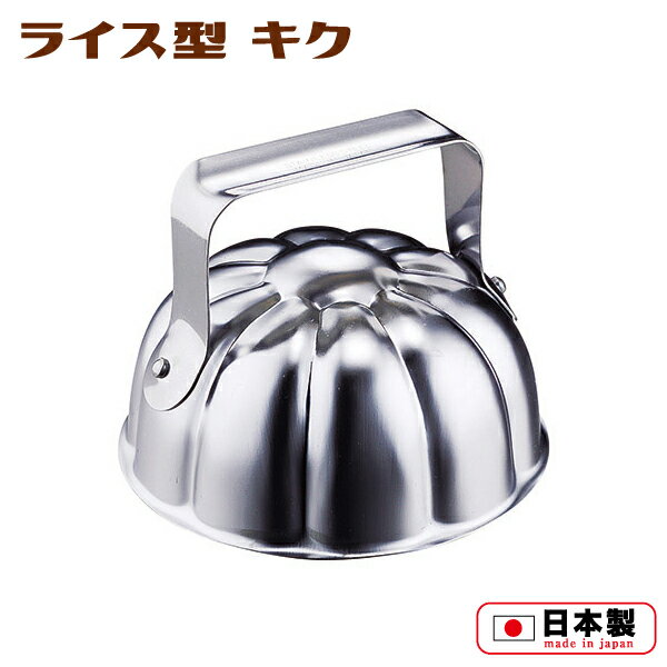 ライス型 キク(No.402) ごはん型 フラワー お花型 ライスカップ レトロ プレートごはん カレー オムライス 高級感 喫茶 お子様ランチ 業務用