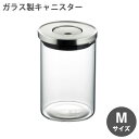 プレスキャニスターM (205791)保存容器 ガラス製 調味料入れ 簡易密閉 ストッカー 卓上 容器 透明 見せる収納