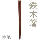 鉄木箸 木地 22.5cm (25054) 天然木 鉄刀木 茶 ブラウン 台湾製【メール便対応】