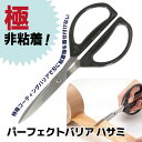 ALLEX パーフェクトバリア はさみ (52001) 粘着テープがベタつかない 切断道具 事務用品 ステンレス製 ハサミ シザー 【日本製】【メール便対応】