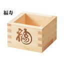 焼印付ひのき 一合升 (福寿) (64009) お酒 酒器 升酒 桧 ふくじゅ お祝い 高級感 晩酌 ギフト【日本製】