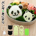おむすびパンダ(A-76939)おにぎりメーカー おにぎり型 ぱんだ かわいい キャラ弁 立体 お弁当 お子様ランチ おもてなし 食育 お花見