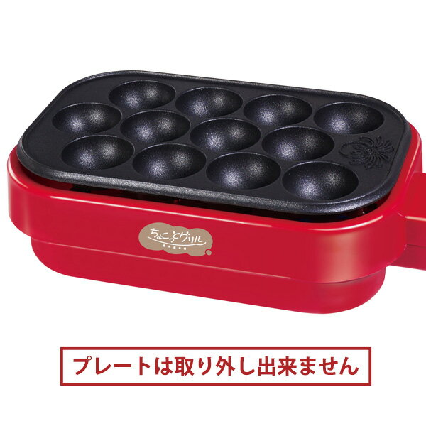 【数量限定 33％OFF！】たこ焼きプレート ちょこっとグリル たこ焼き器 (HAC3347) たこ焼きメーカー 12穴 プレート キッチン 調理家電 晩酌 家飲み コンパクト パーティー レッド ギフト