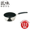 匠味 ゆきひら 18cm (TKY-18S) 1.7L 二層鋼 クラッド 目盛付 注ぎ口付 使いやすい 行平鍋 雪平 片手 ミルクパン ソースパン IH対応 ギフト【日本製】