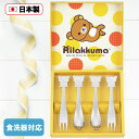 リラックマ スプーン&フォーク 4pc セット (RK-29) Rilakkuma キャラクター キッズ グッズ スプーン フォーク ステンレス カトラリーセッ...