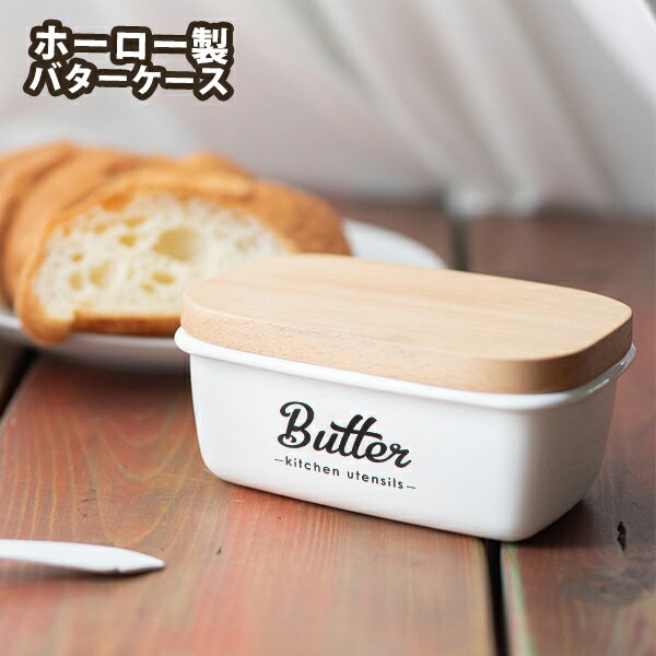 リリーホワイト ホーローバターケース 「Butter」 (木蓋付) (LW-221) 琺瑯 キッチン グッズ 保存容器 ストッカー 北欧風 シンプル ナチュラル LillyWhite ギフト 1