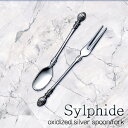 シルフィード コーヒースプーン/ヒメフォーク ピューター(シルバー)古美 (001132_87) 12cm 真鍮 いぶし銀 ラグジュアリー おしゃれ スイーツ ティー カトラリー 洋食器【日本製】【メール便対応】