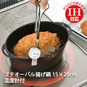 天ぷら鍋 IH対応 プチオーバル揚げ鍋 15×20cm (温度計付) (POA-002) 適正0.5L 楕円型 てんぷら鍋 ミニ 鉄製 揚げ鍋 フライヤー 揚げ...