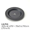 お皿 セット LALPHA スタッキングテーブルウェアセット ブラック (TW-040BK) キャンプ用品 おしゃれ アウトドア 食器 ステンレス製 ブラックカトラリー 3枚セット 皿 プレート キャンプ 野外 ラルファ 食洗器対応【日本製】 新生活 スーパーセール お花見