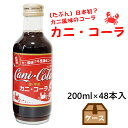 ◇カニ・コーラ 【200ml×48本(1ケース)】【日本製】 糸魚川 拓洋水産工業 カニ風味 ご当地 コーラ 炭酸 日本海産 ベニズワイガニ カニフィラー 蟹 ...