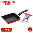 玉子焼き器 落合務 IH対応 マーブル玉子焼 ワイド (LB-161) フライパン エッグパン IH対応 ワイドタイプ 15×18cm 玉子焼き 卵焼き お弁当...