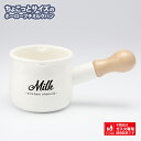 リリーホワイト ホーロープチミルクパン「Milk」(LW-204) 小さ目 木柄 離乳食 ホットミルク かわいい シンプル ホワイト プレゼント【ガス火対応】