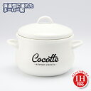 リリーホワイト ホーロー両手鍋16cm 「Cocotte」(LW-205) ih 1.5L Plune. 琺瑯 ホーロー ソースポット シンプル かわいい おしゃれ ホワイト IH対応 キャセロール