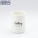 リリーホワイト ホーローカトラリースタンド「 Cutlery」(LW-211)箸立て 収納 かわいい おしゃれ 倒れない 食卓 出しっぱなし お手入れしやすい ...