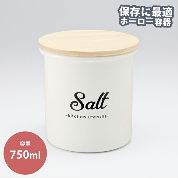 リリーホワイト ホーローキャニスター「Salt」(LW-216) ホーロー 保存容器 琺瑯 キッチン グッズ 木蓋 塩 岩塩 保存容器 調味料 ストッカー ロゴ入 シンプル カントリー ホワイト WT LillyWhite