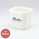 リリーホワイト ホーローキューブストッカー・S「Stocker」 (LW-218) ホーロー 保存容器850ml Plune. 琺瑯 キッチン グッズ お惣菜 ギフト モノクロ スタイリッシュ かわいい 白 ホワイト ストッカー 正角型