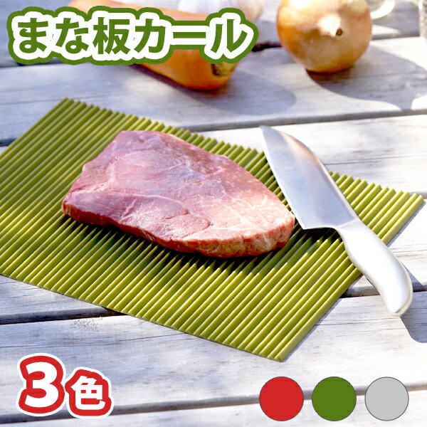 まな板カール(レッド/グリーン/グレー)(MC-01R_G_GY)くるくる カッティングボード 軽量 軽い アウトド..