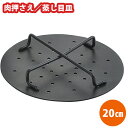 ミートプレス (MPS-20)肉押さえ バーべキュー キッチンプレス 蒸し目皿 兼用 ステンレス ふっ素加工 お手入れ簡単 グリル ベーコンプレス兼用蒸し台 肉...