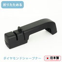 たためるダイヤモンドシャープナー(PR-081)折りたたみ 小さ目 包丁研ぎ器 ダイヤモンド砥石 包丁 ナイフ 研ぎ器 コンパクト【日本製】
