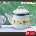 プルーン ホーローティーポット(茶こし付) レモン (PTP-603) 540ml ホーロー 琺瑯 お茶 紅茶 注ぎ ホワイト Plune.シンプル 北欧風 檸檬 フルーツ柄 かわいい 豊琺瑯 ガス火専用 ギフト(3)