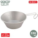 チタン シェラカップ 330(PY-SIE026)チタン製 キャンプ 330ml 一合 キャンプ用品 キャンプギア アウトドア 野外 軽量 軽い 計量カップ メ...