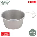 チタン シェラカップ 480(PY-SIE034)チタン製 キャンプ 480ml 一合 キャンプ用品 キャンプギア アウトドア 野外 軽量 軽い 計量カップ メ...