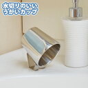 水切りのいいうがいカップ(SV-7176) 径7.3cm 水切り うがいコップ ステンレス コップ 歯磨きコップ 歯ブラシカップ スタンド 歯ブラシ立て 洗面...