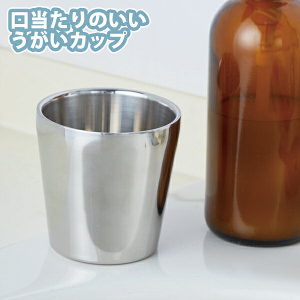 口当たりのいいうがいカップ (SV-7299) 径7.5cm 200ml うがいコップ ステンレス コップ 歯磨きコップ 歯ブラシカップ 洗面所 うがい 衛生 医療 デンタルケア